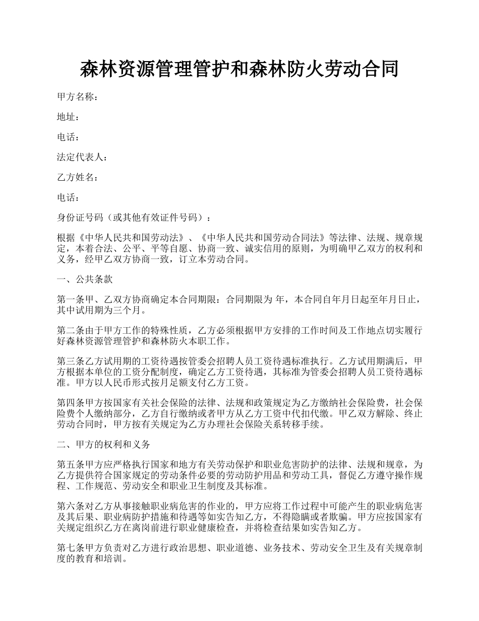 森林资源管理管护和森林防火劳动合同.docx_第1页