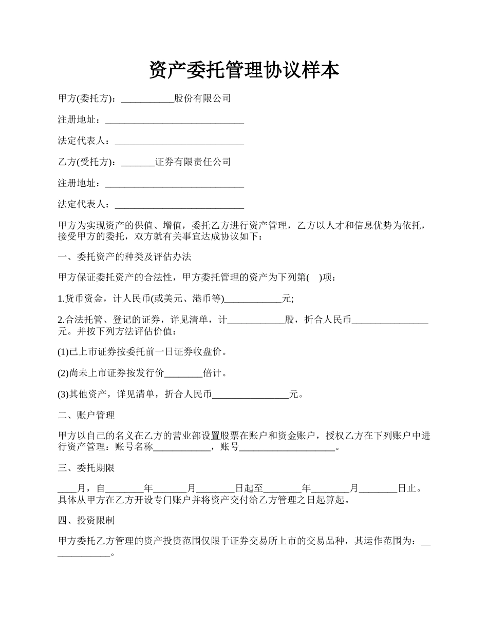 资产委托管理协议样本.docx_第1页