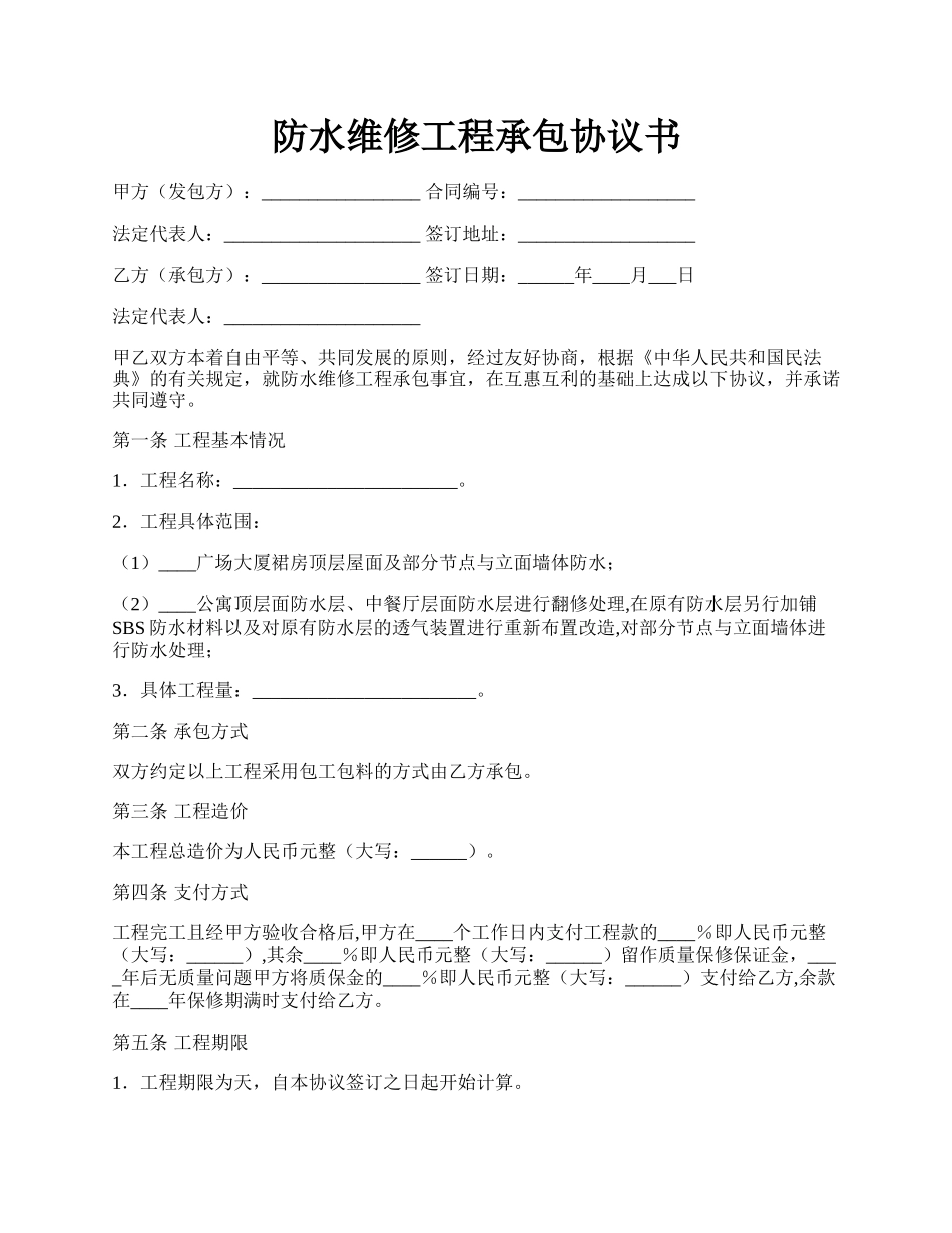 防水维修工程承包协议书.docx_第1页