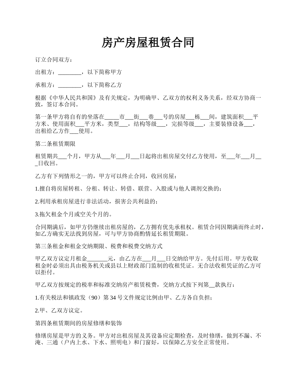 房产房屋租赁合同.docx_第1页
