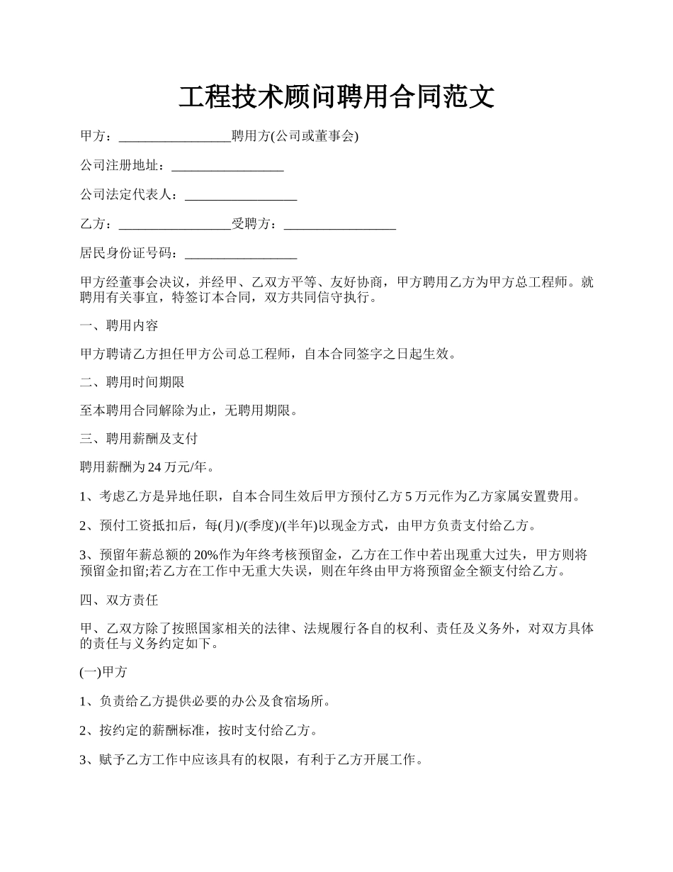 工程技术顾问聘用合同范文.docx_第1页