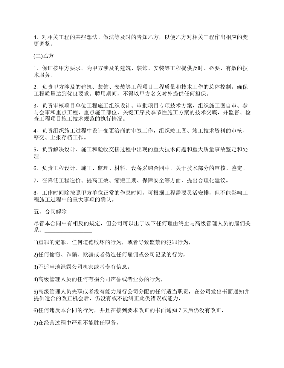 工程技术顾问聘用合同范文.docx_第2页