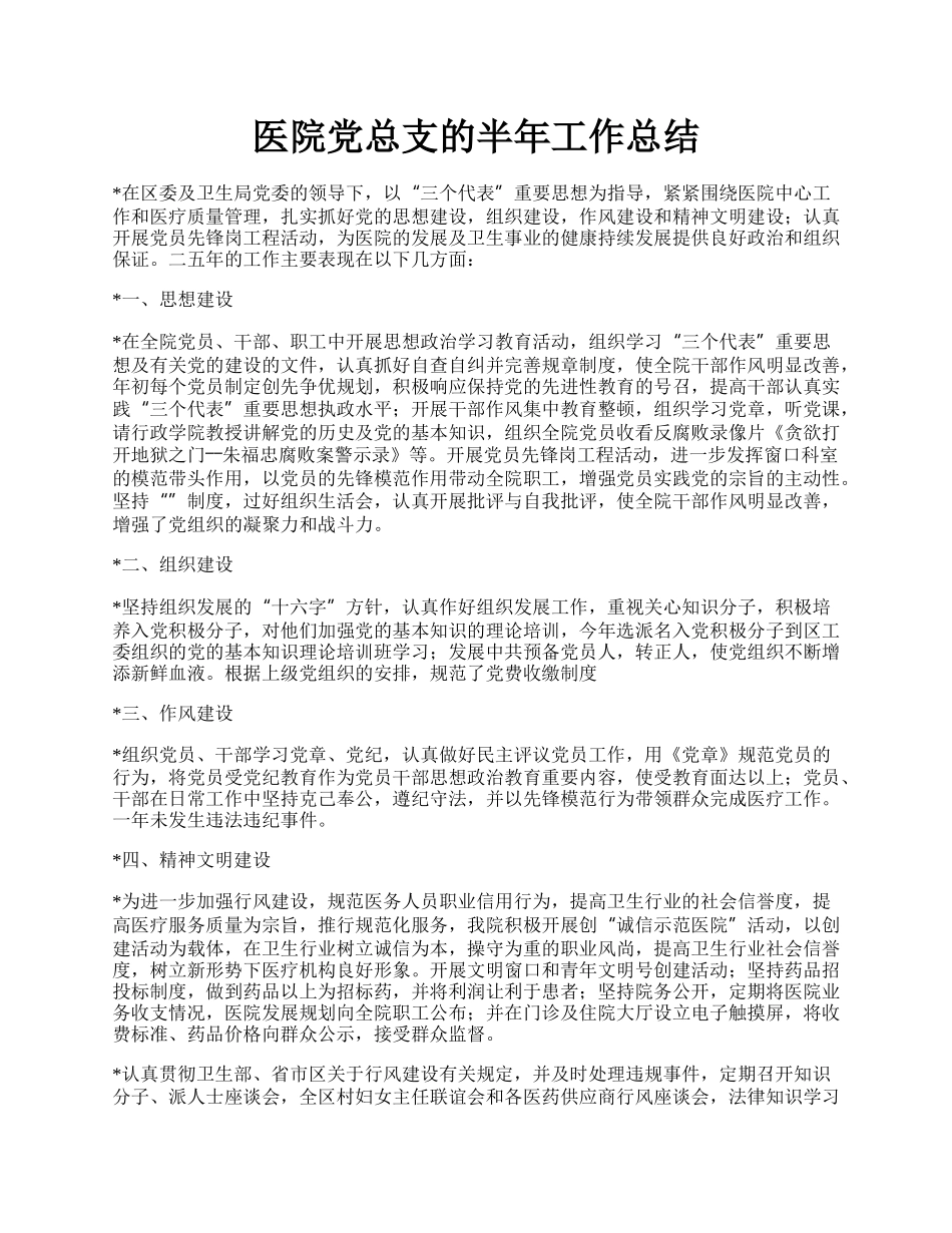 医院党总支的半年工作总结.docx_第1页