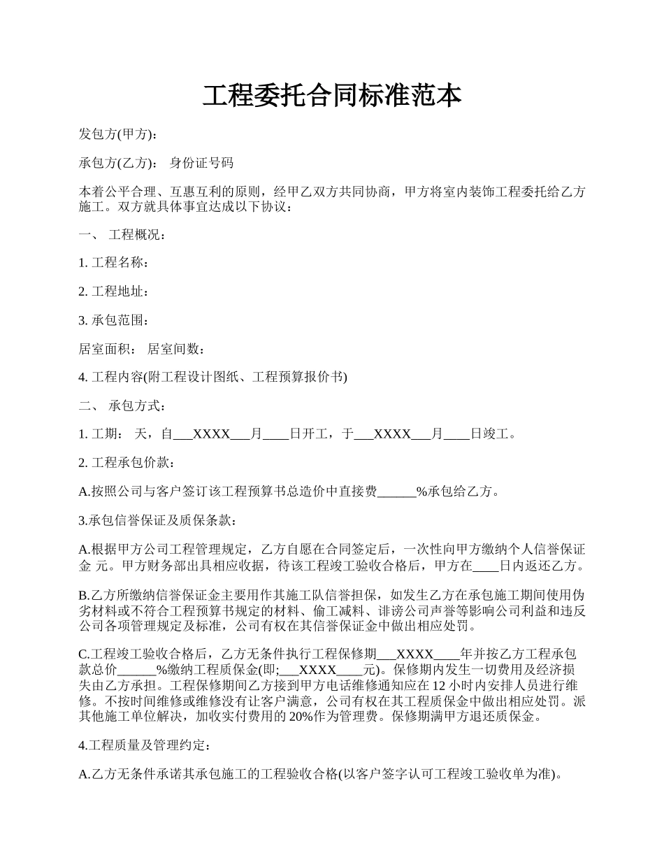 工程委托合同标准范本.docx_第1页