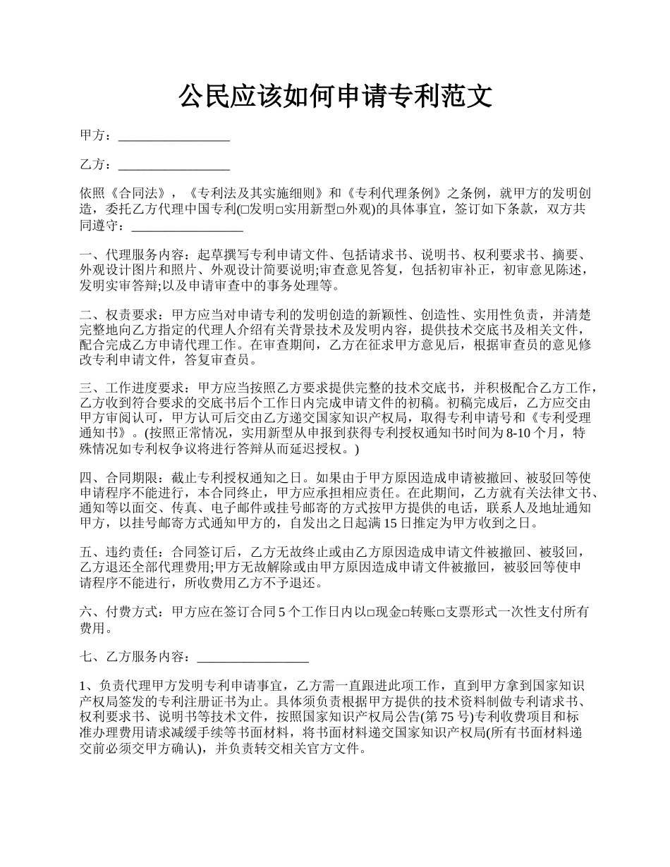 公民应该如何申请专利范文.docx_第1页