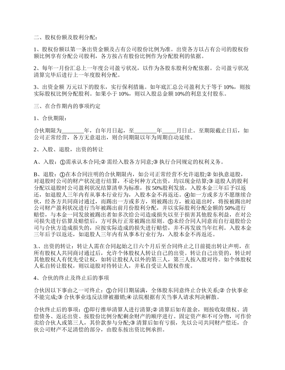 公司股份合作协议多人合伙范本.docx_第2页