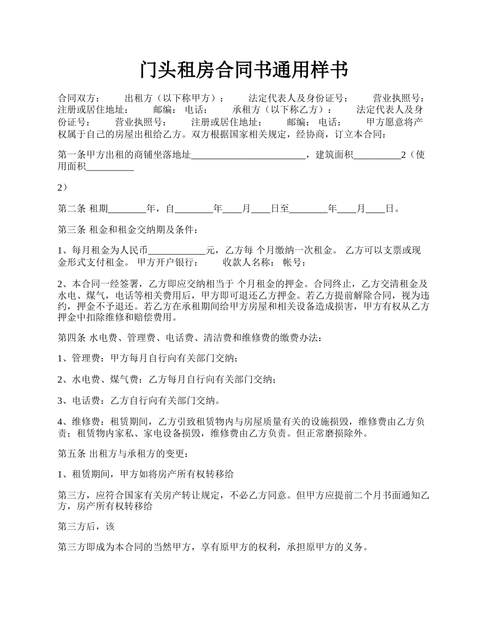 门头租房合同书通用样书.docx_第1页