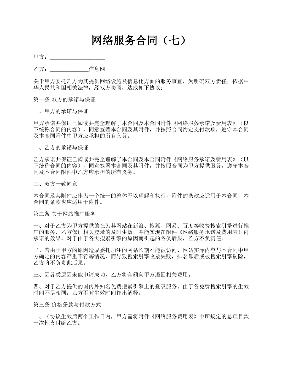 网络服务合同（七）.docx_第1页