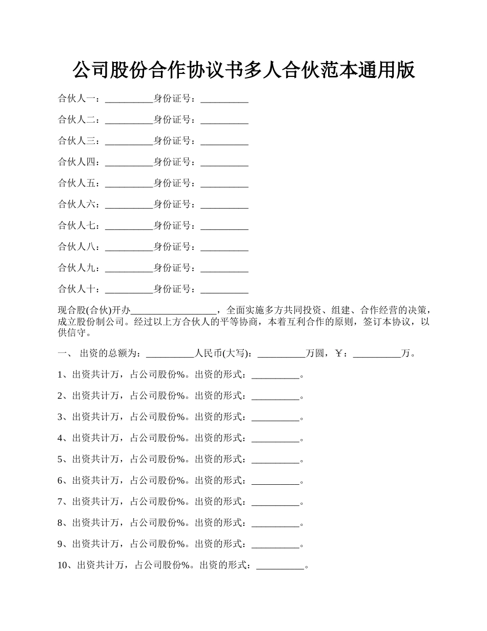 公司股份合作协议书多人合伙范本通用版.docx_第1页