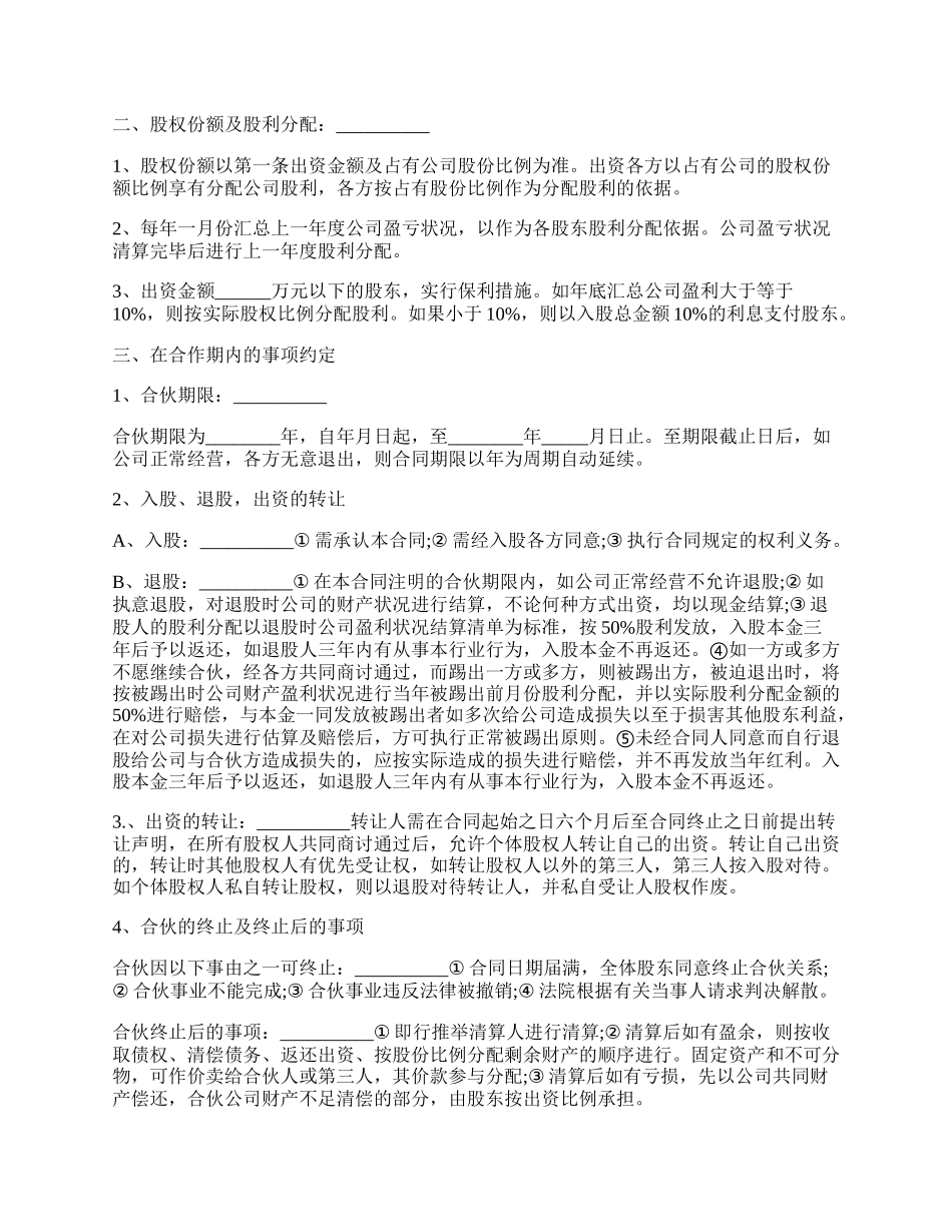 公司股份合作协议书多人合伙范本通用版.docx_第2页