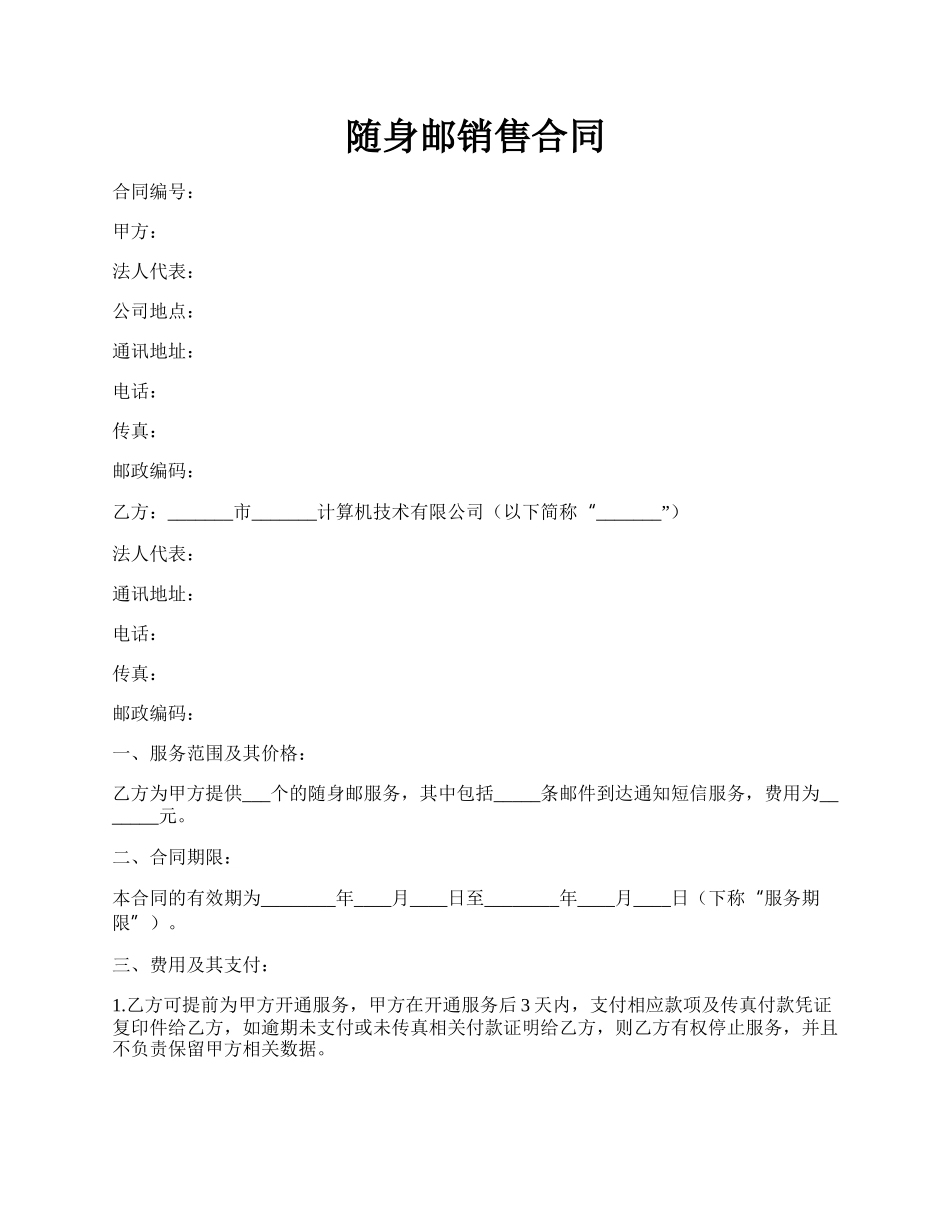 随身邮销售合同.docx_第1页