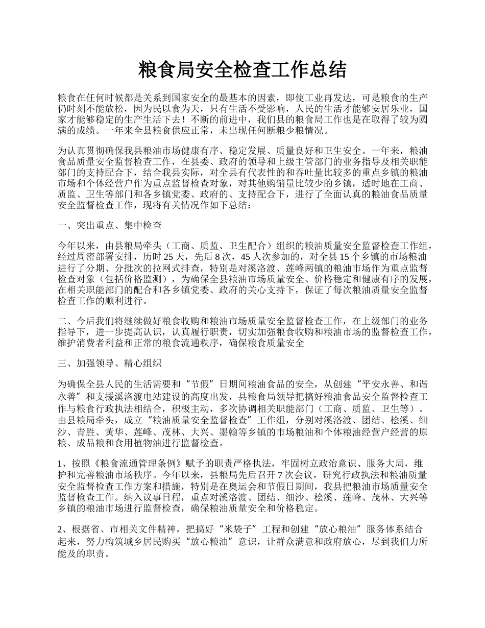 粮食局安全检查工作总结.docx_第1页