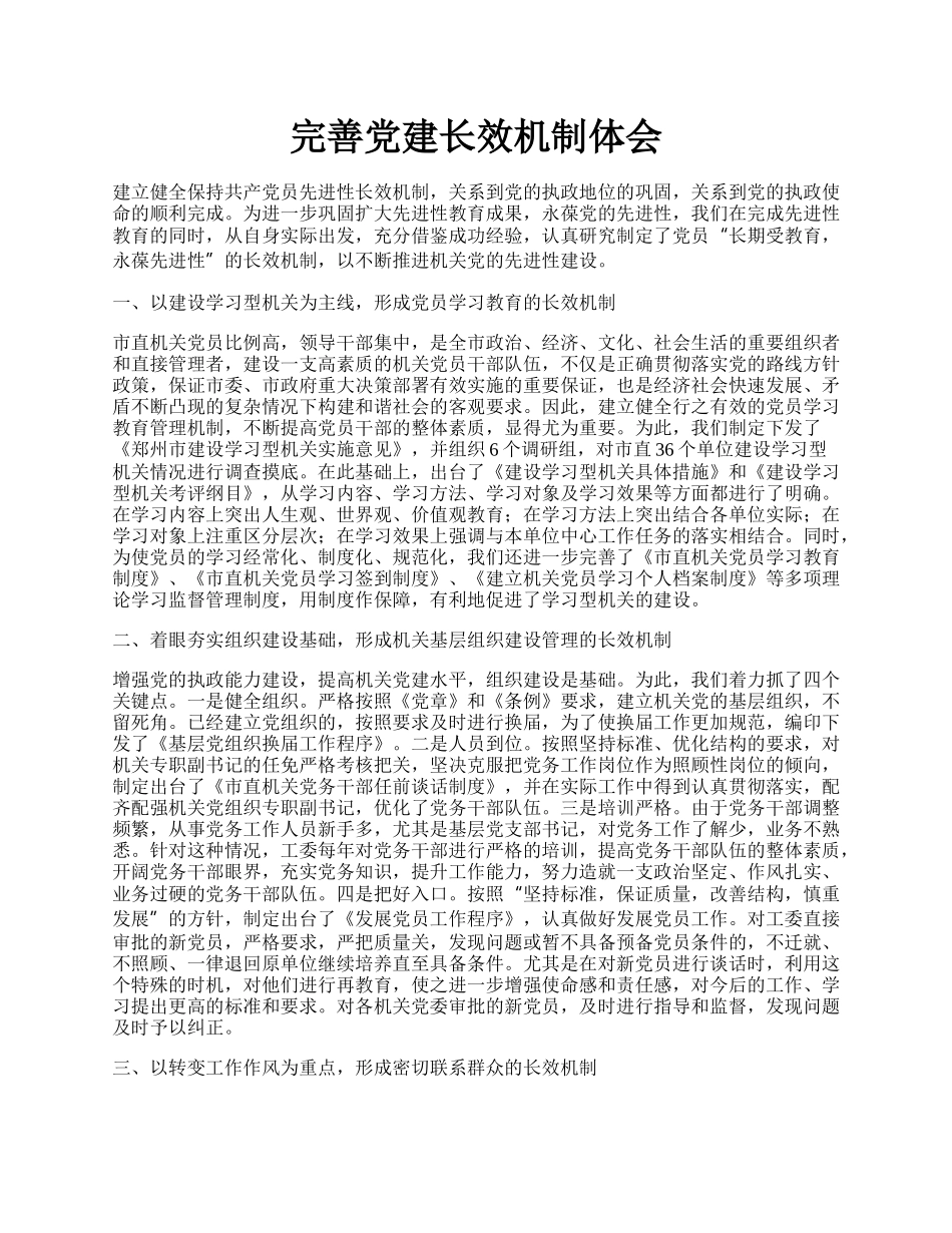 完善党建长效机制体会.docx_第1页