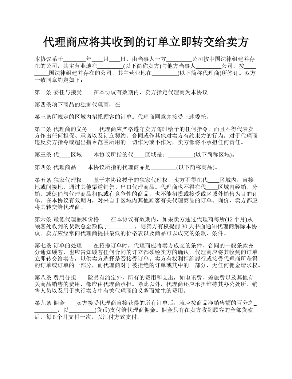 代理商应将其收到的订单立即转交给卖方.docx_第1页