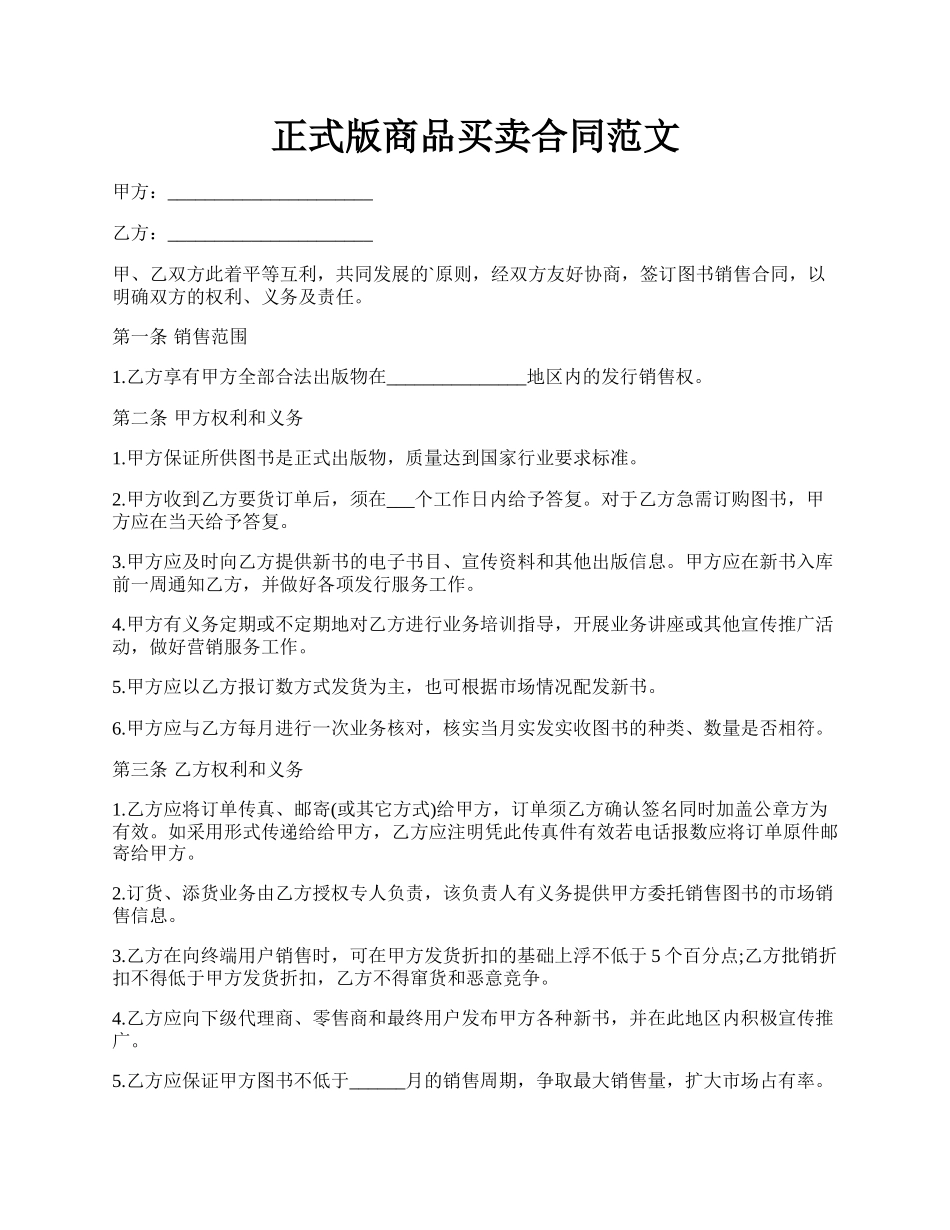 正式版商品买卖合同范文.docx_第1页