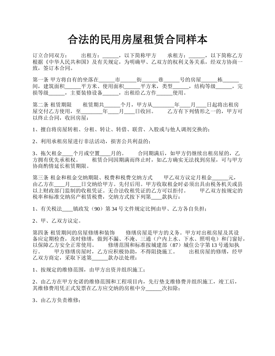 合法的民用房屋租赁合同样本.docx_第1页