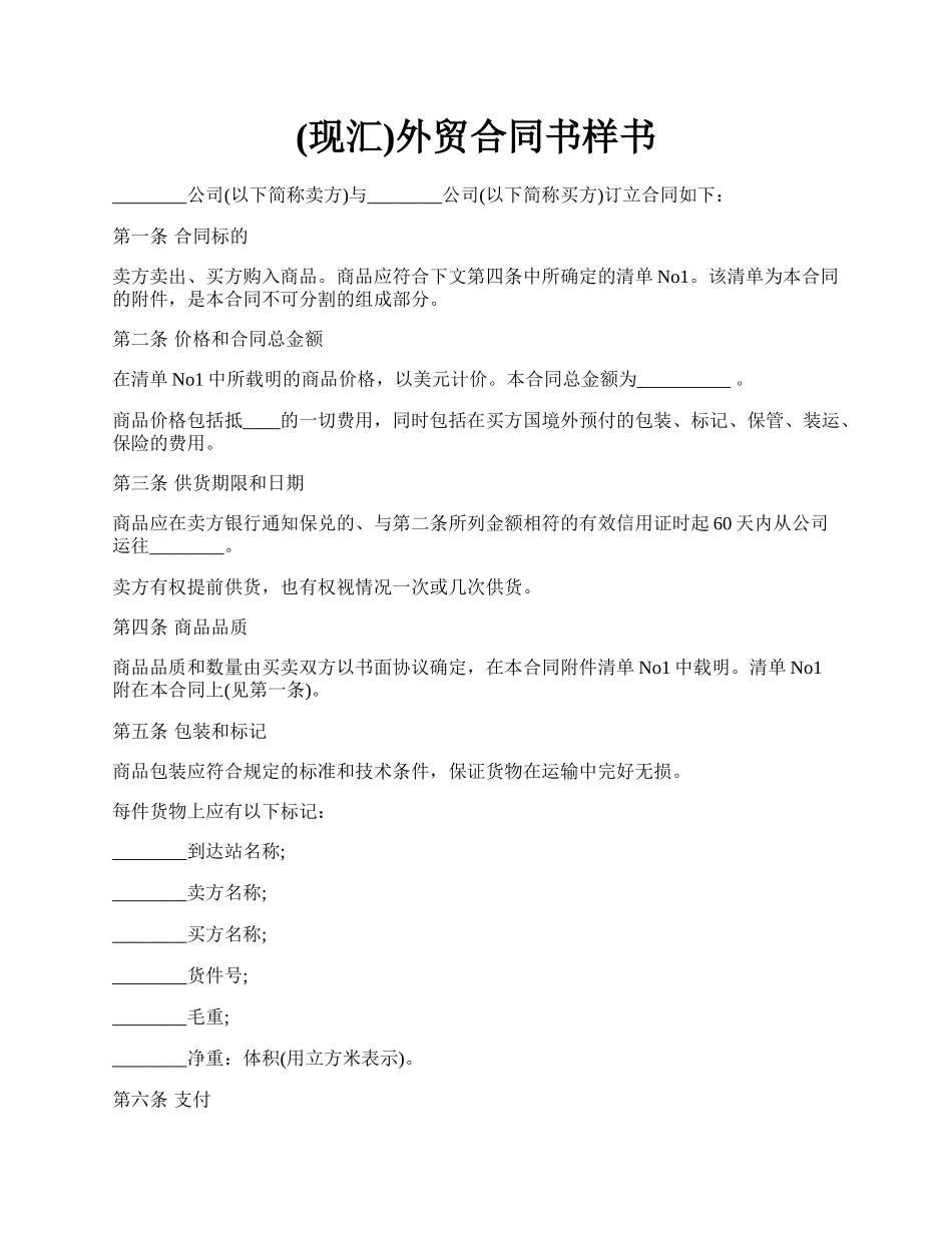 (现汇)外贸合同书样书.docx_第1页