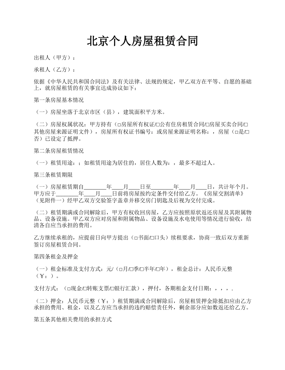 北京个人房屋租赁合同.docx_第1页