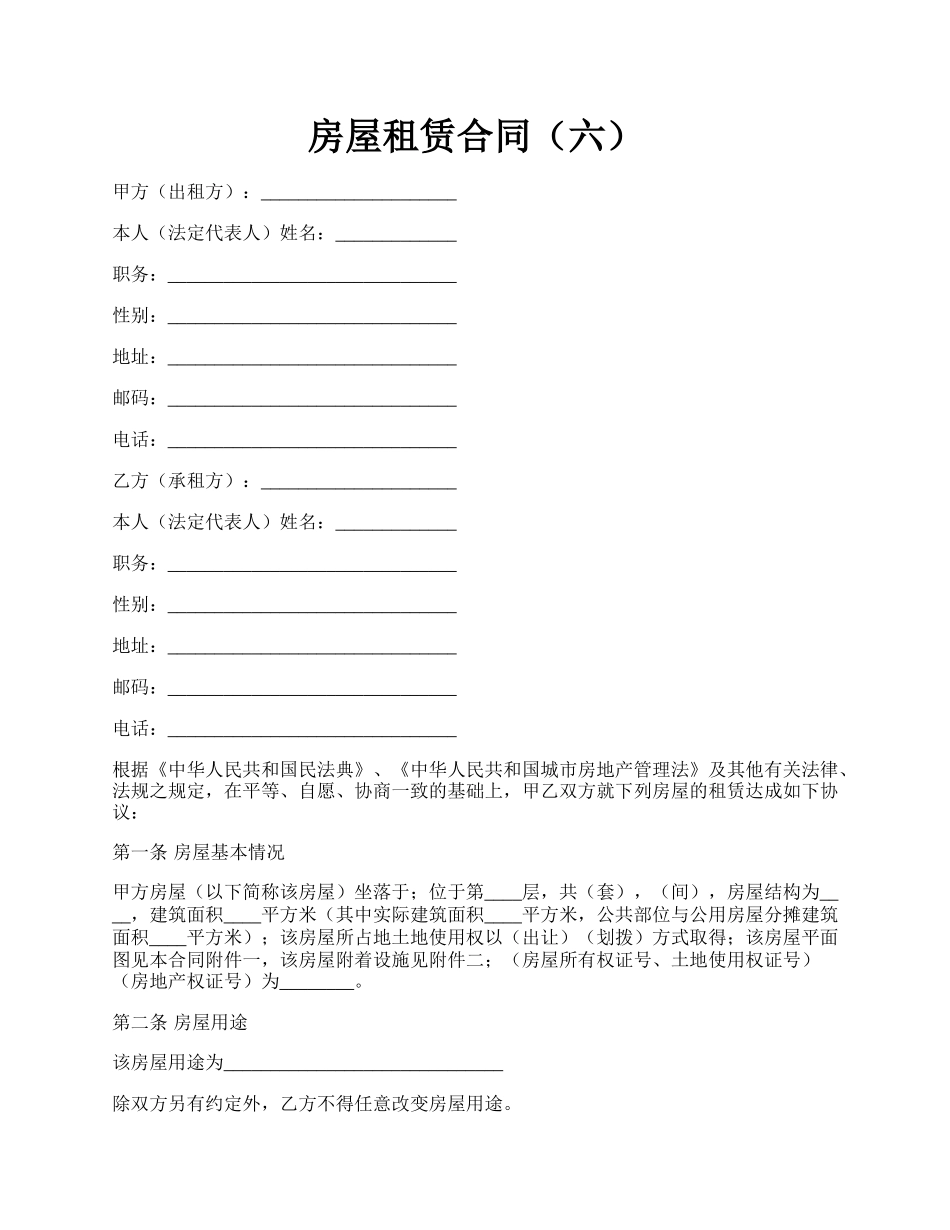 房屋租赁合同(六).docx_第1页