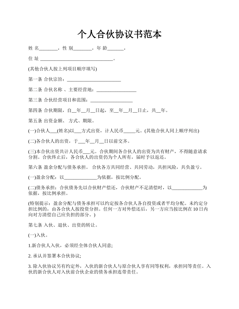 个人合伙协议书范本.docx_第1页