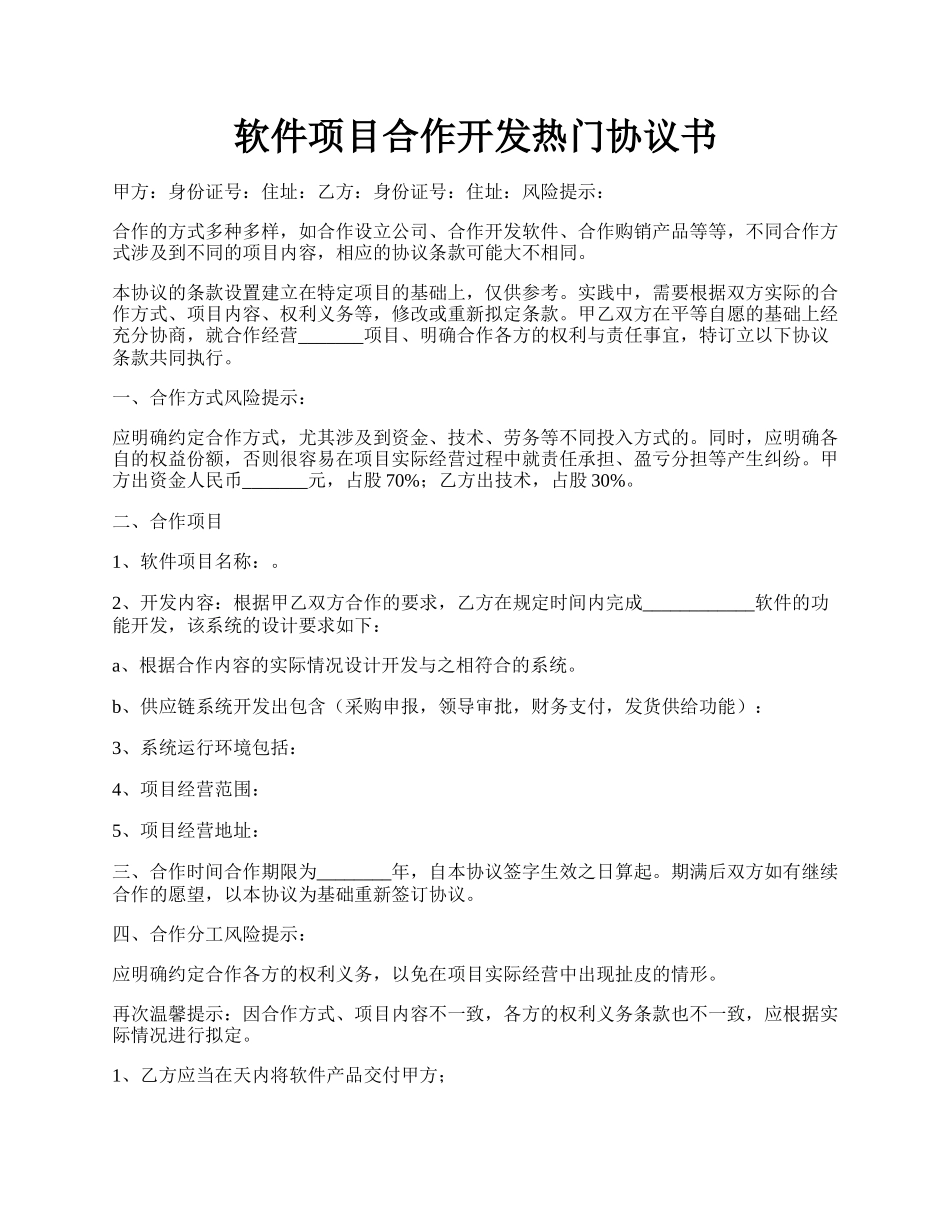 软件项目合作开发热门协议书.docx_第1页