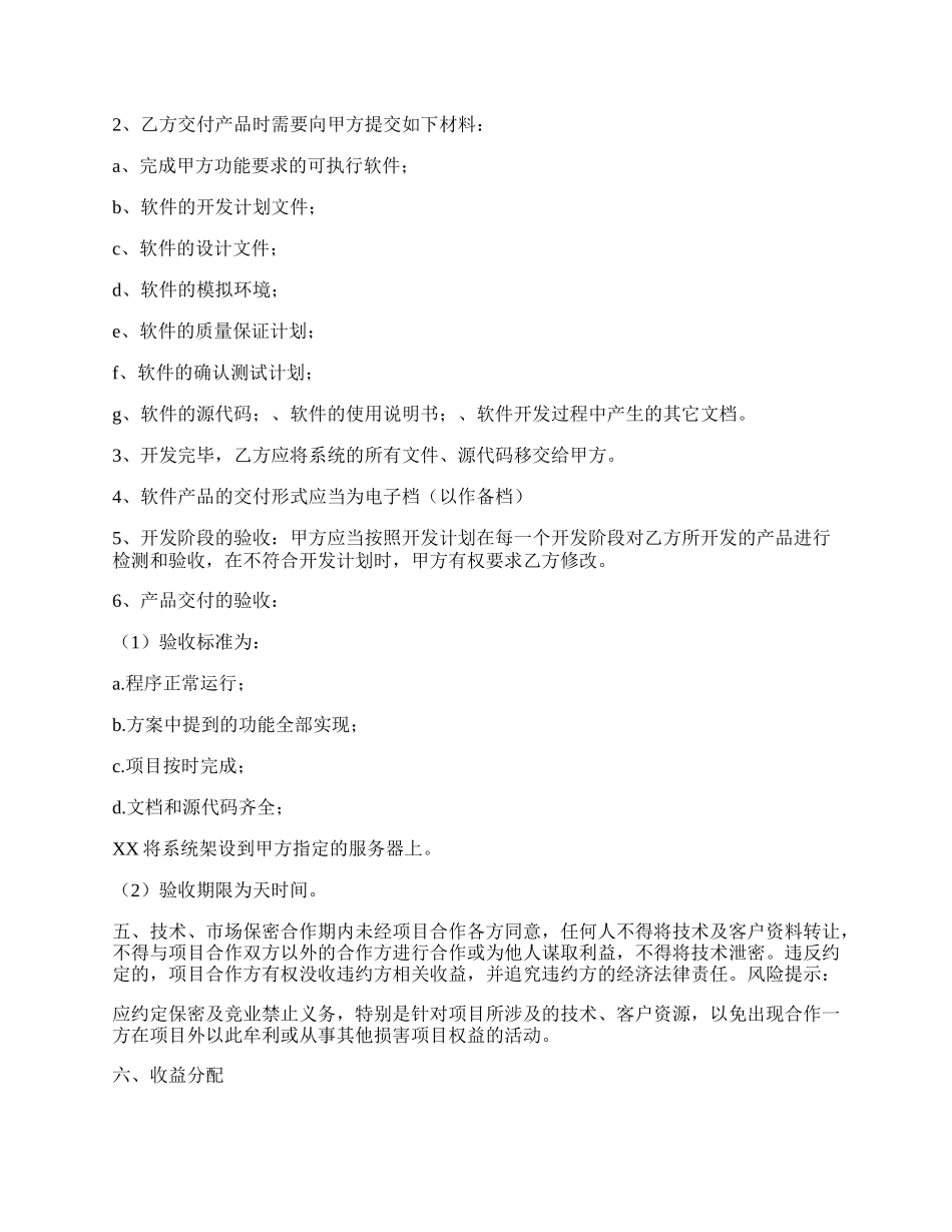 软件项目合作开发热门协议书.docx_第2页