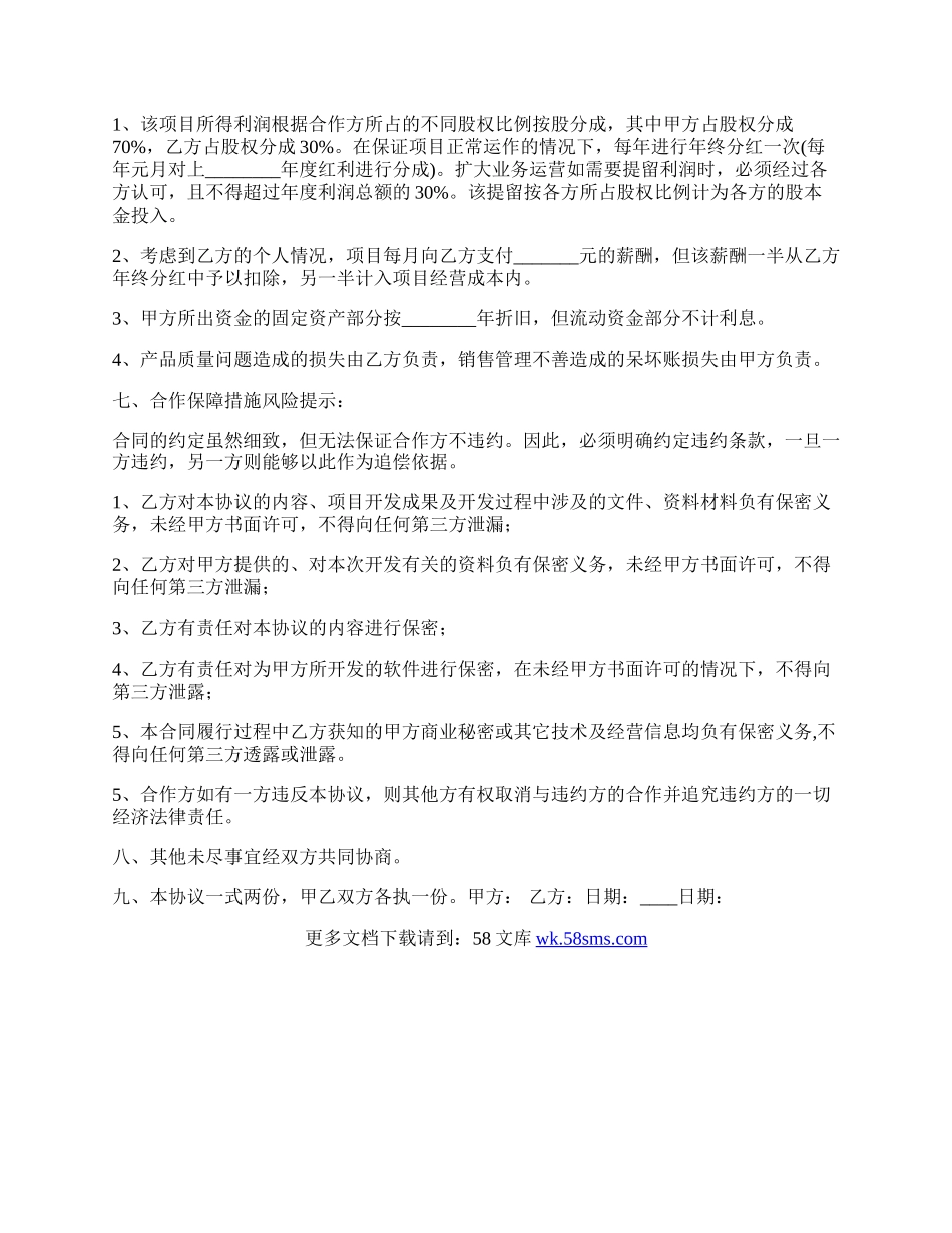 软件项目合作开发热门协议书.docx_第3页