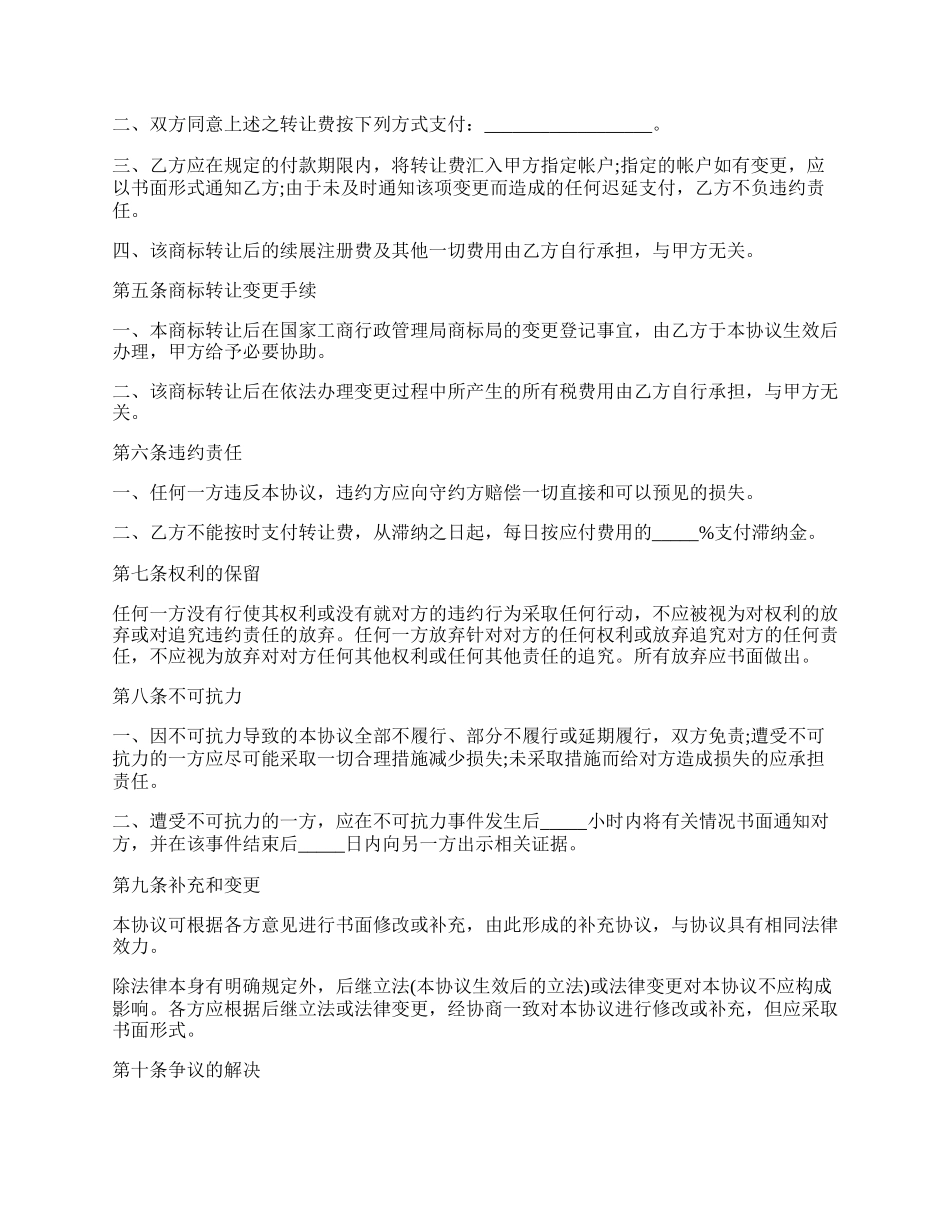 标准商标转让合同范文格式.docx_第2页