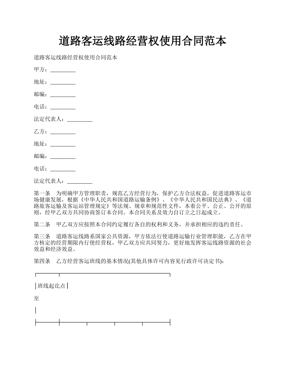 道路客运线路经营权使用合同范本.docx_第1页