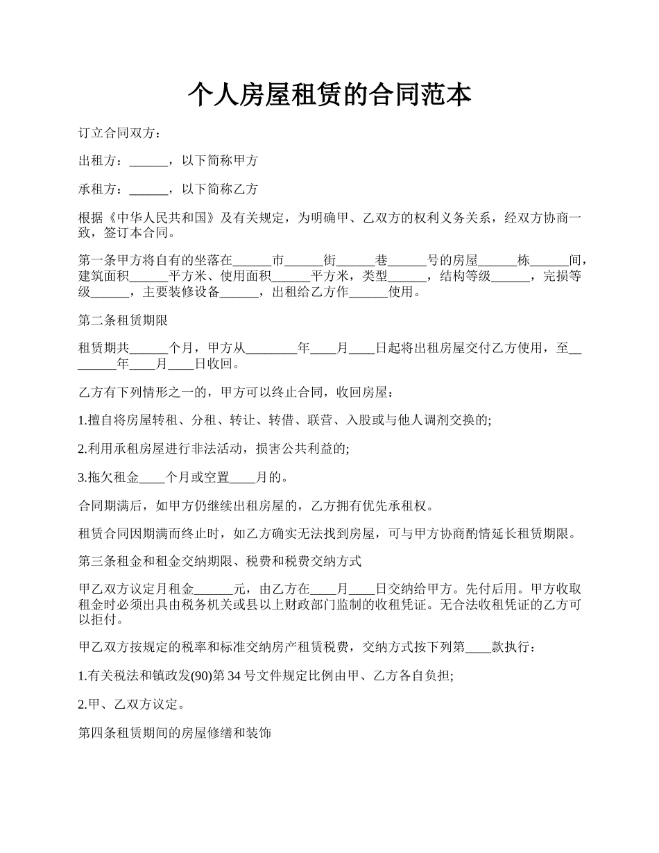 个人房屋租赁的合同范本.docx_第1页