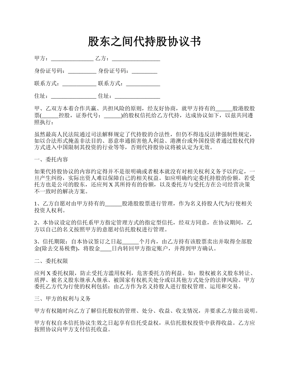 股东之间代持股协议书.docx_第1页