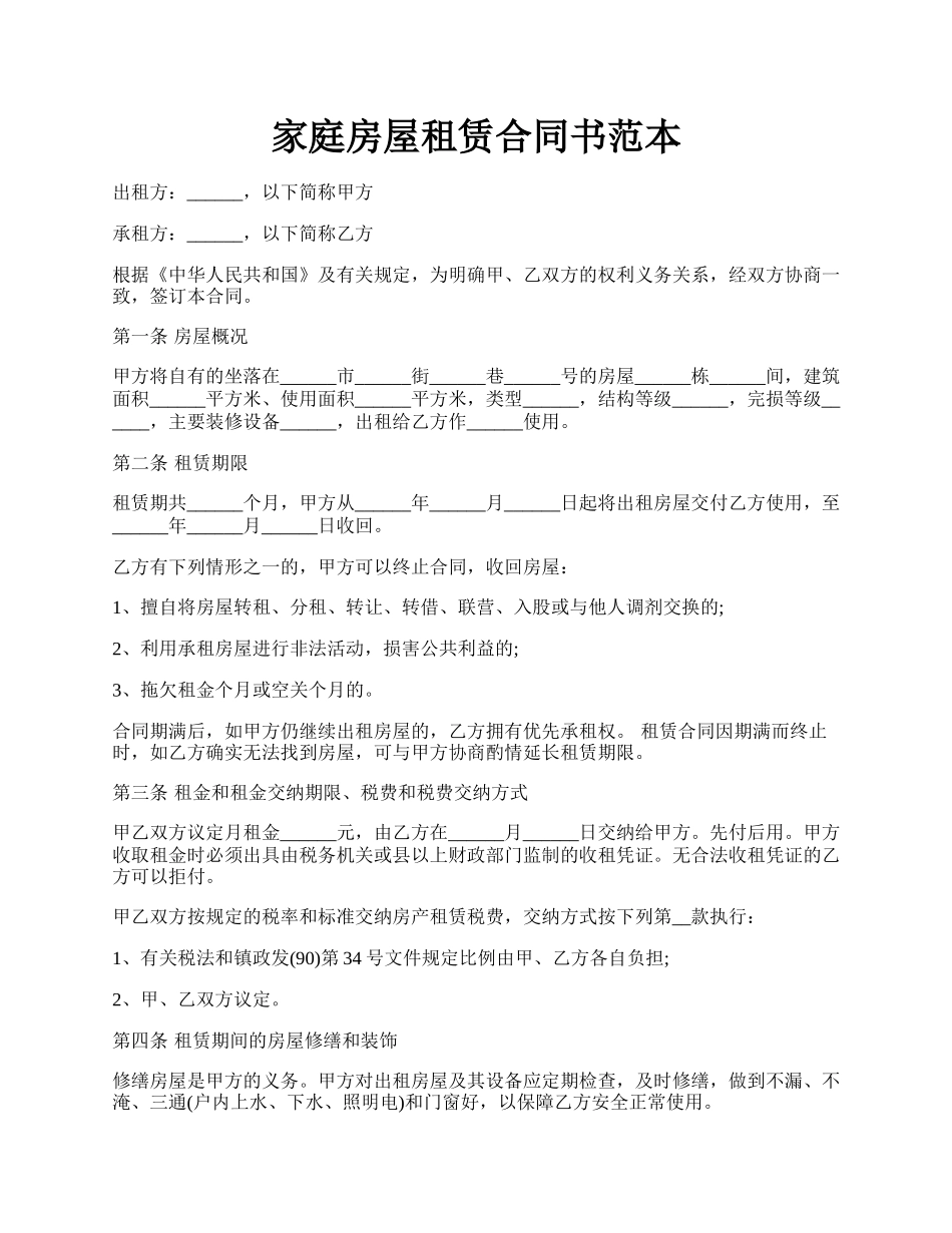 家庭房屋租赁合同书范本.docx_第1页