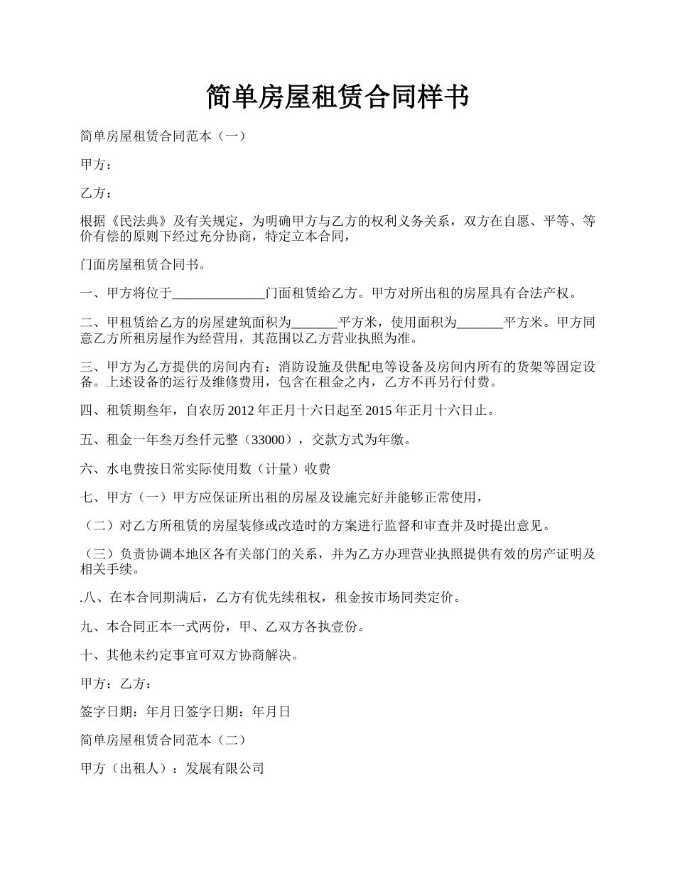 简单房屋租赁合同样书.docx_第1页