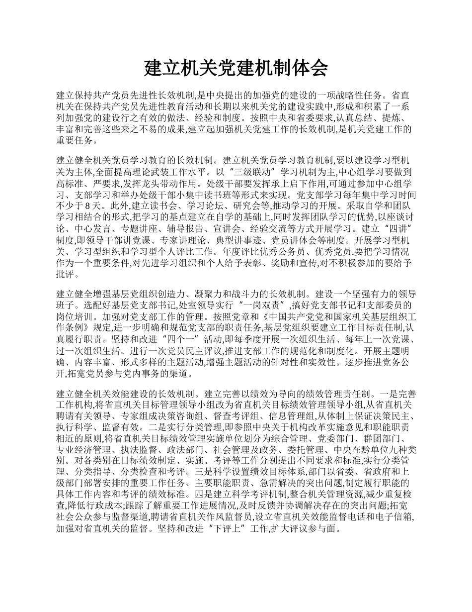 建立机关党建机制体会.docx_第1页