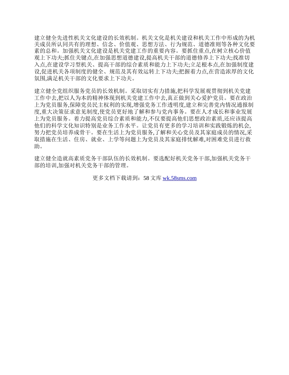 建立机关党建机制体会.docx_第2页