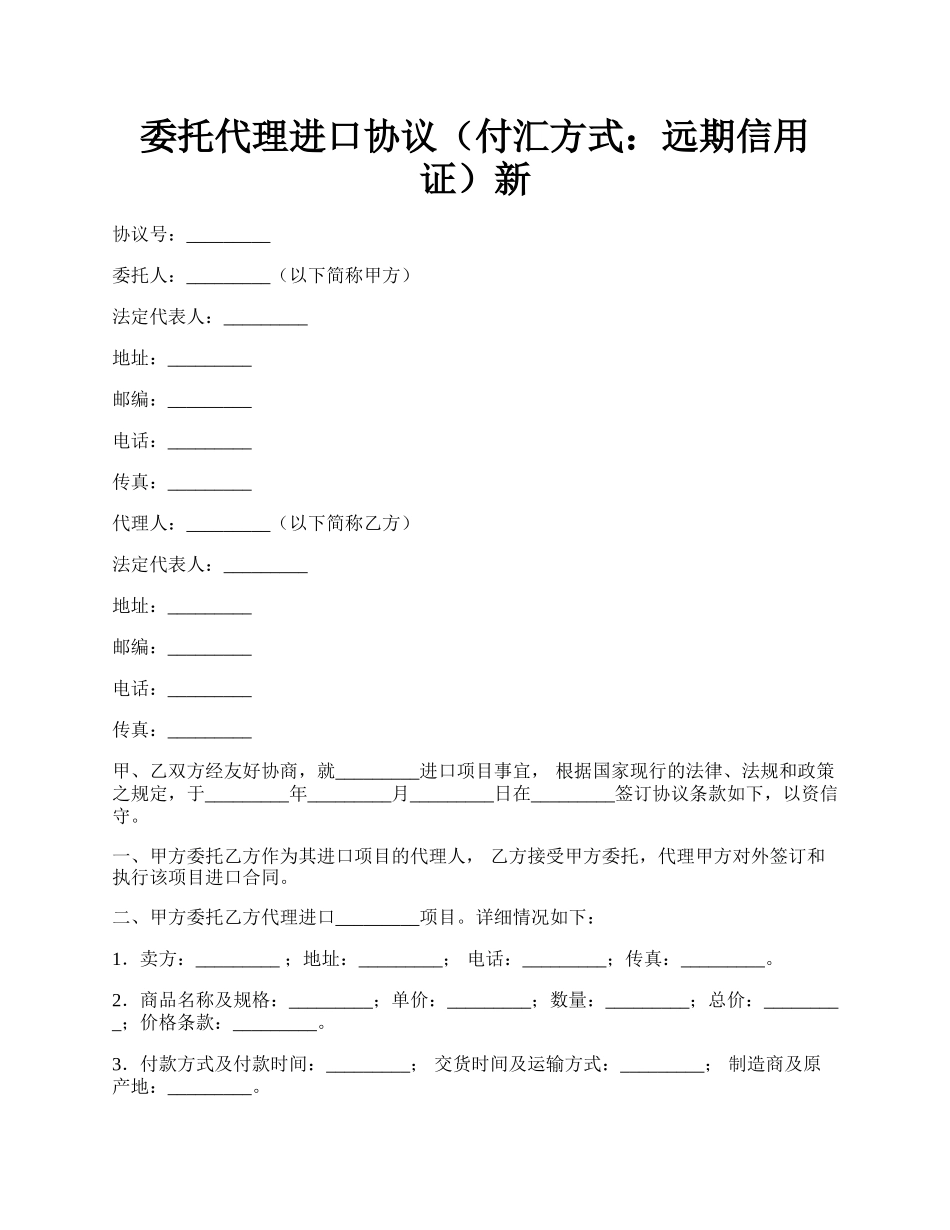 委托代理进口协议（付汇方式：远期信用证）新.docx_第1页