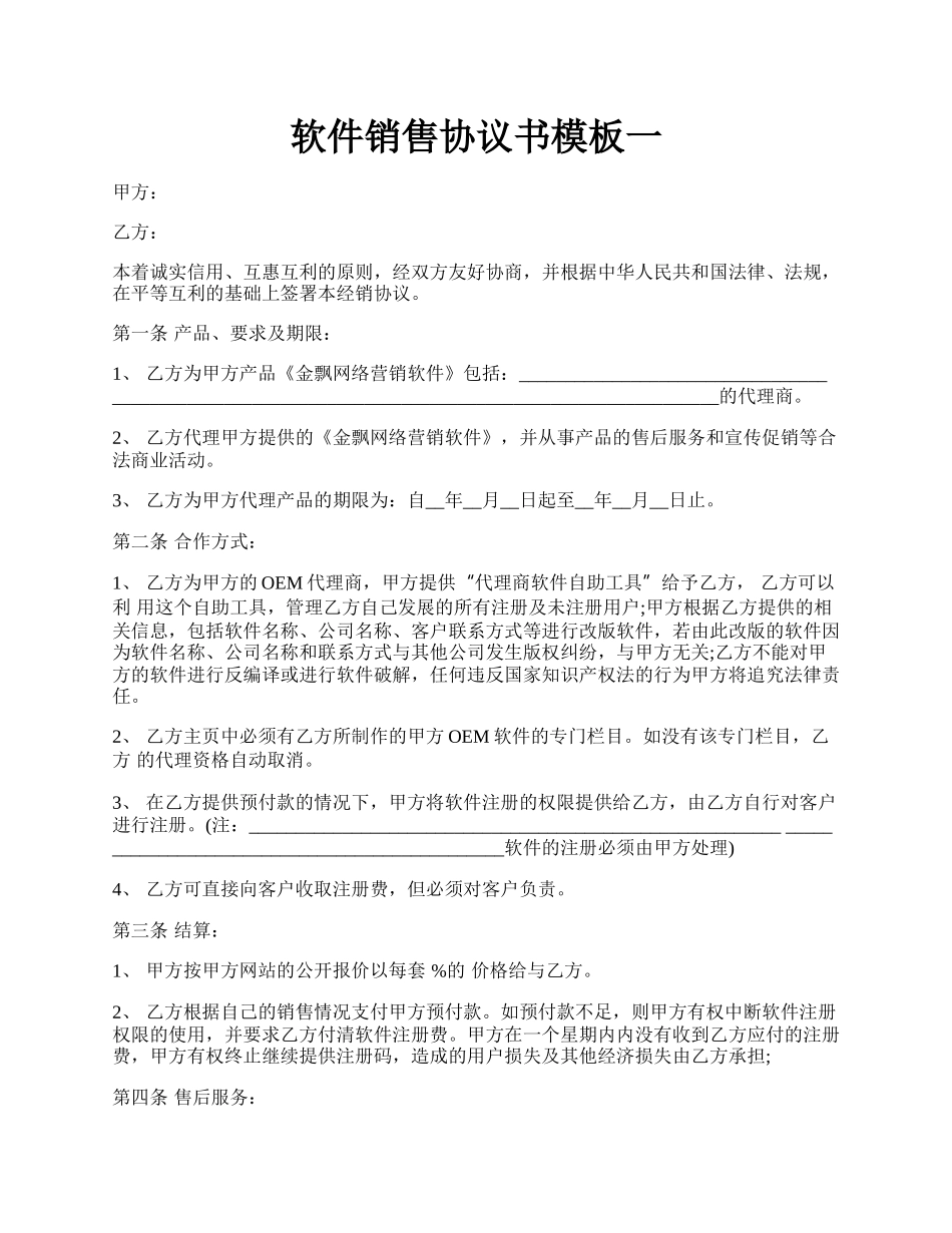 软件销售协议书模板一.docx_第1页