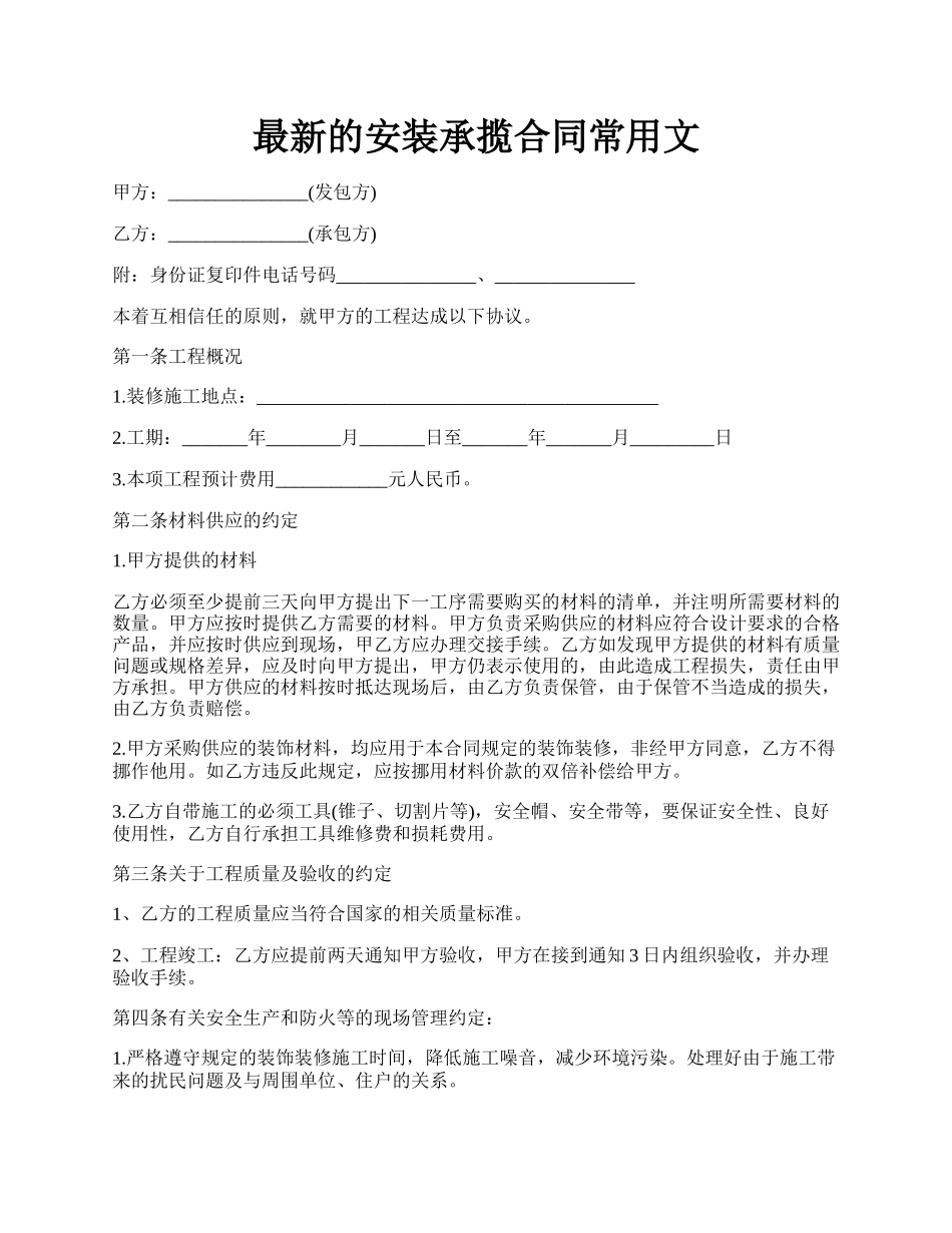 最新的安装承揽合同常用文.docx_第1页