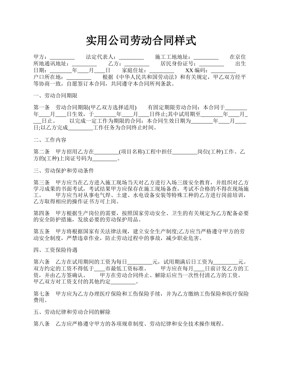 实用公司劳动合同样式.docx_第1页