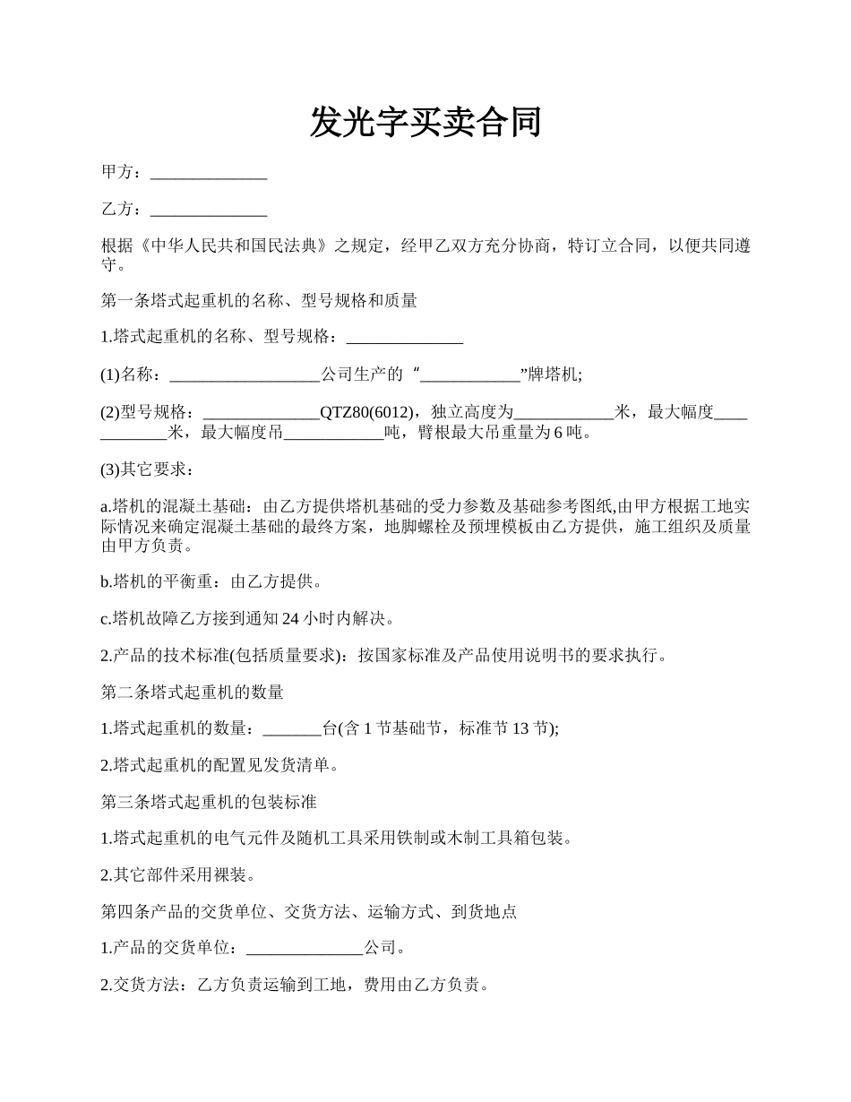 发光字买卖合同.docx_第1页