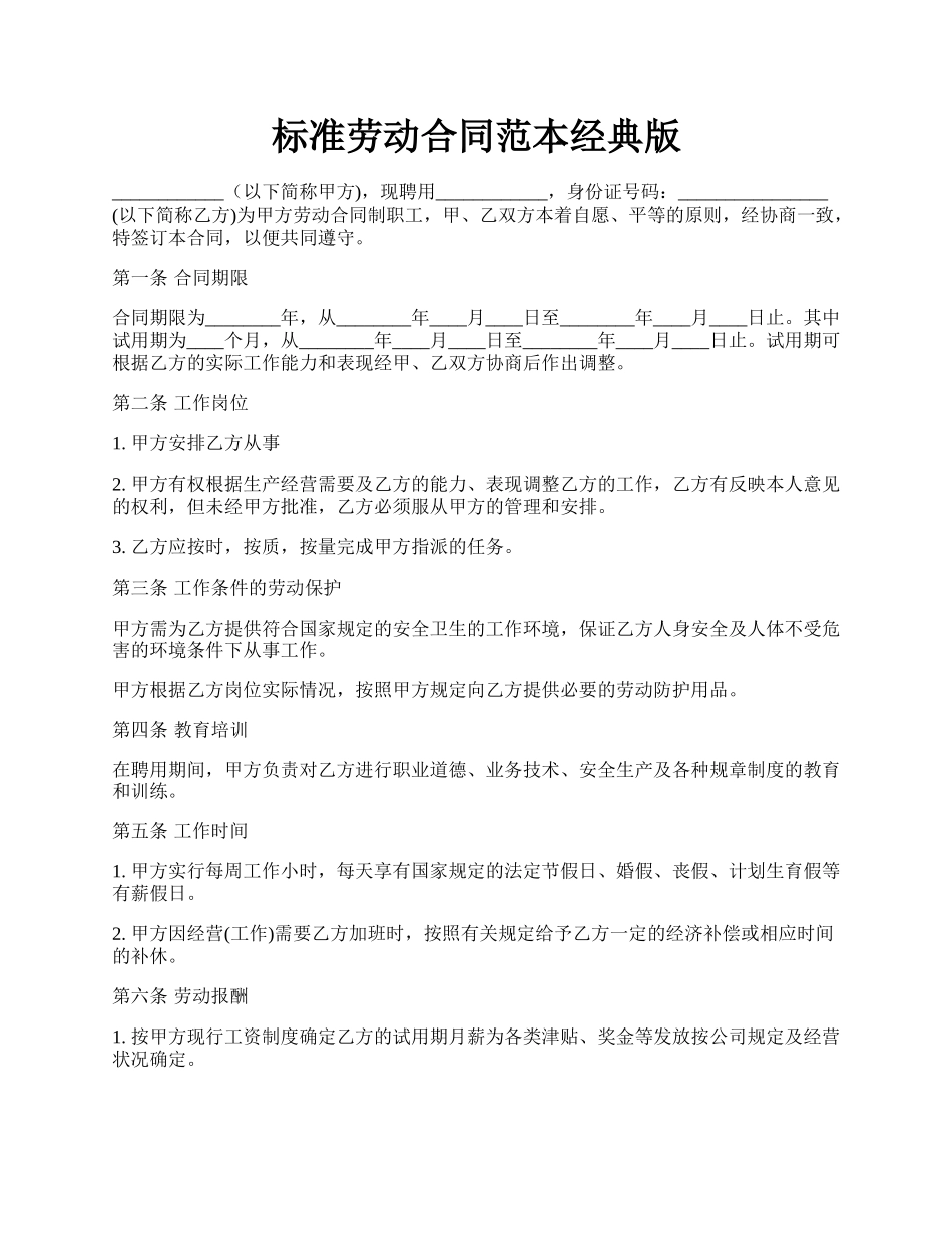 标准劳动合同范本经典版.docx_第1页