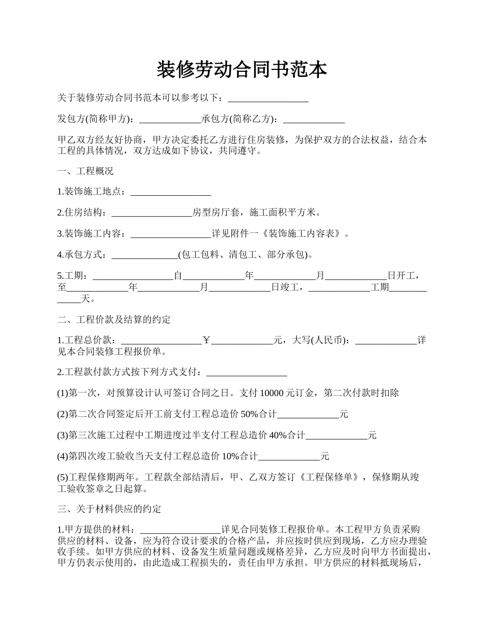 装修劳动合同书范本.docx_第1页