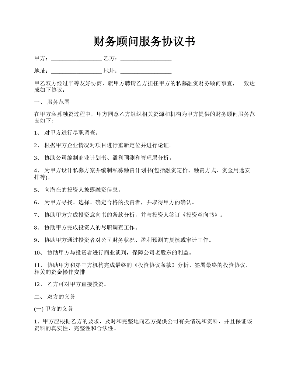 财务顾问服务协议书.docx_第1页