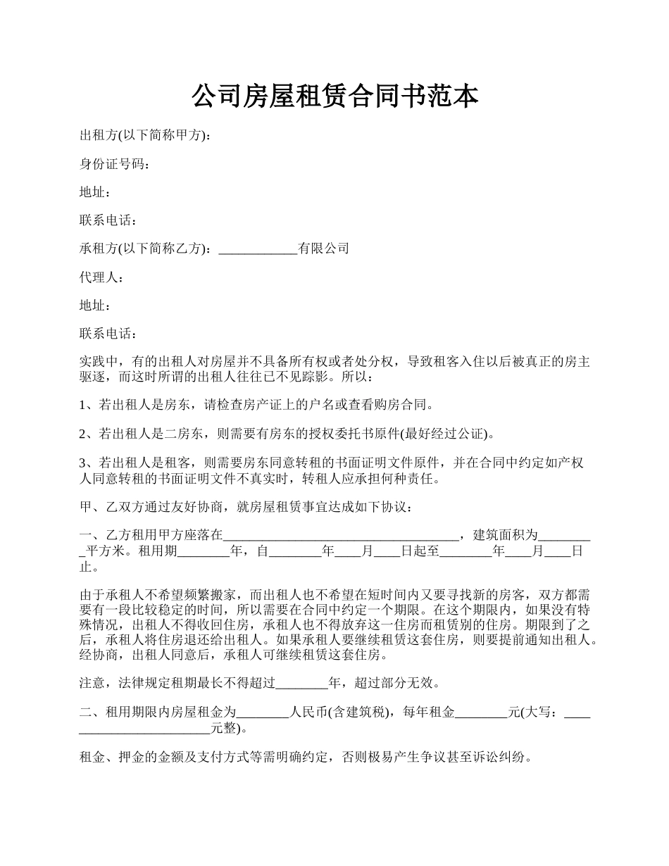 公司房屋租赁合同书范本.docx_第1页