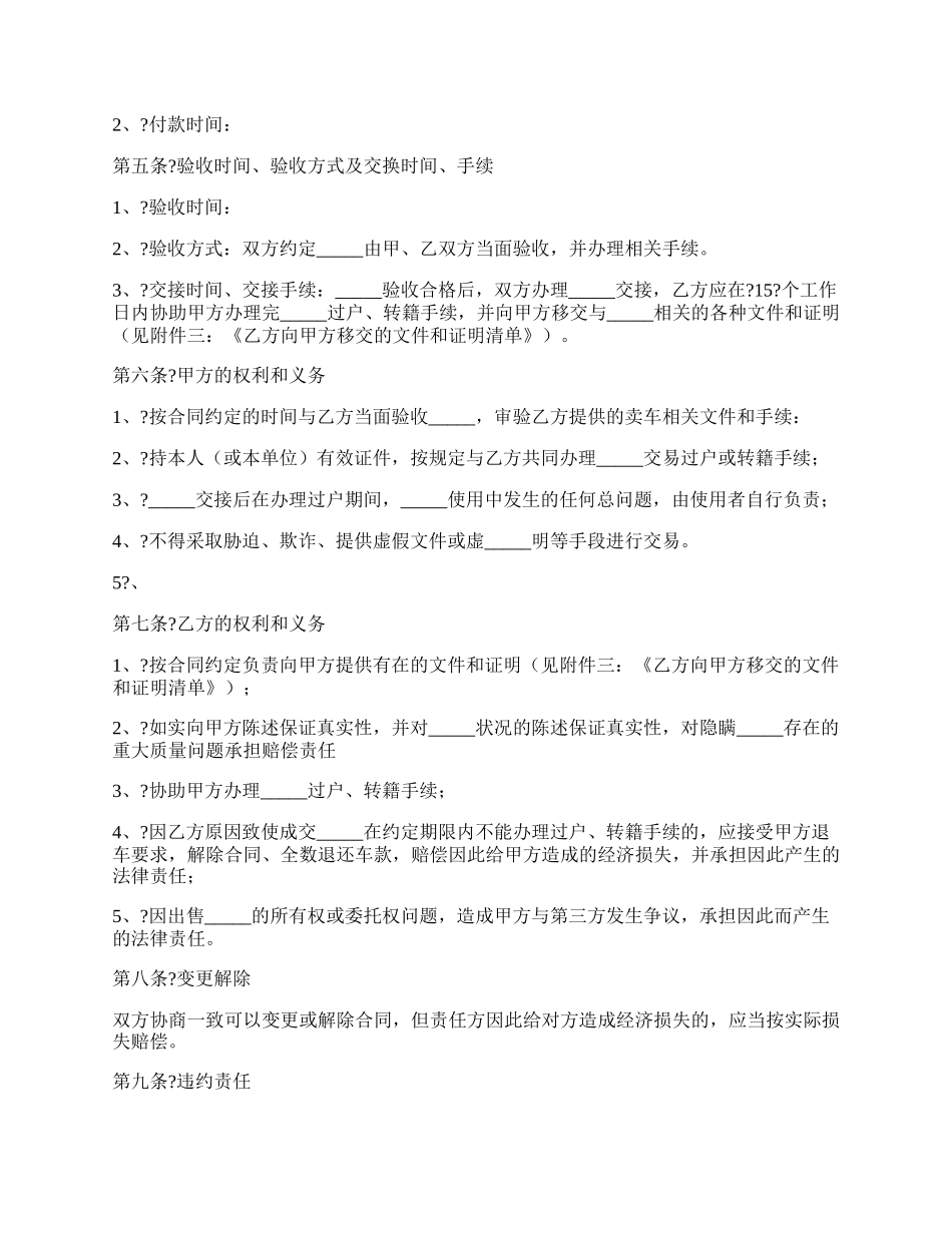 贵州省机动车买卖合同正规版样式.docx_第3页