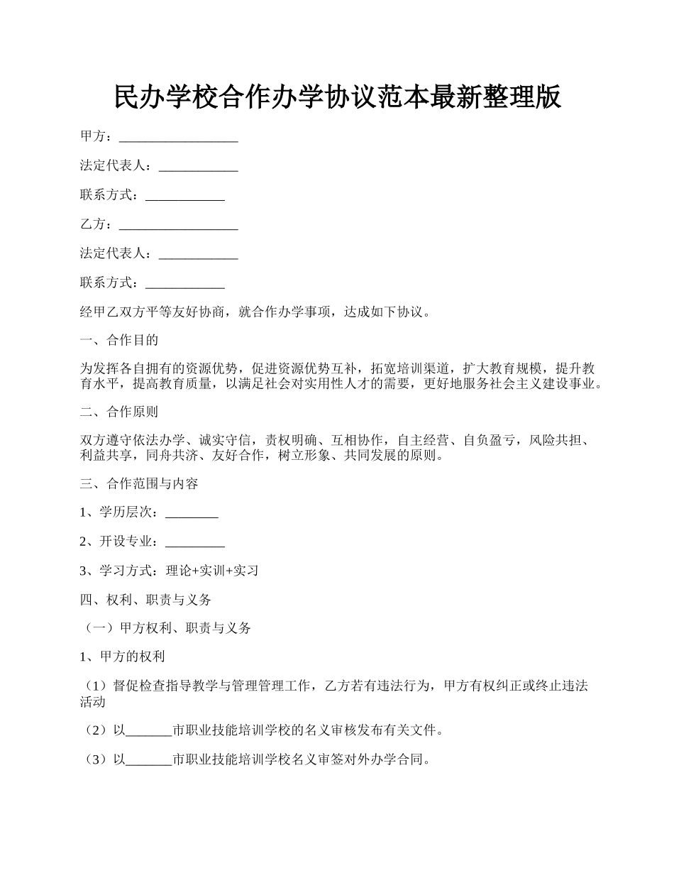 民办学校合作办学协议范本最新整理版.docx_第1页