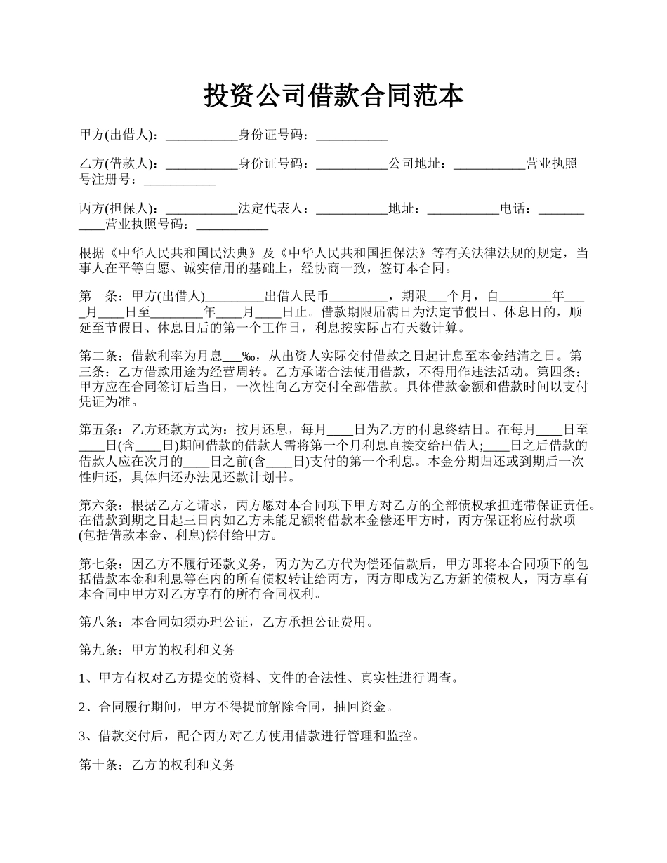 投资公司借款合同范本.docx_第1页