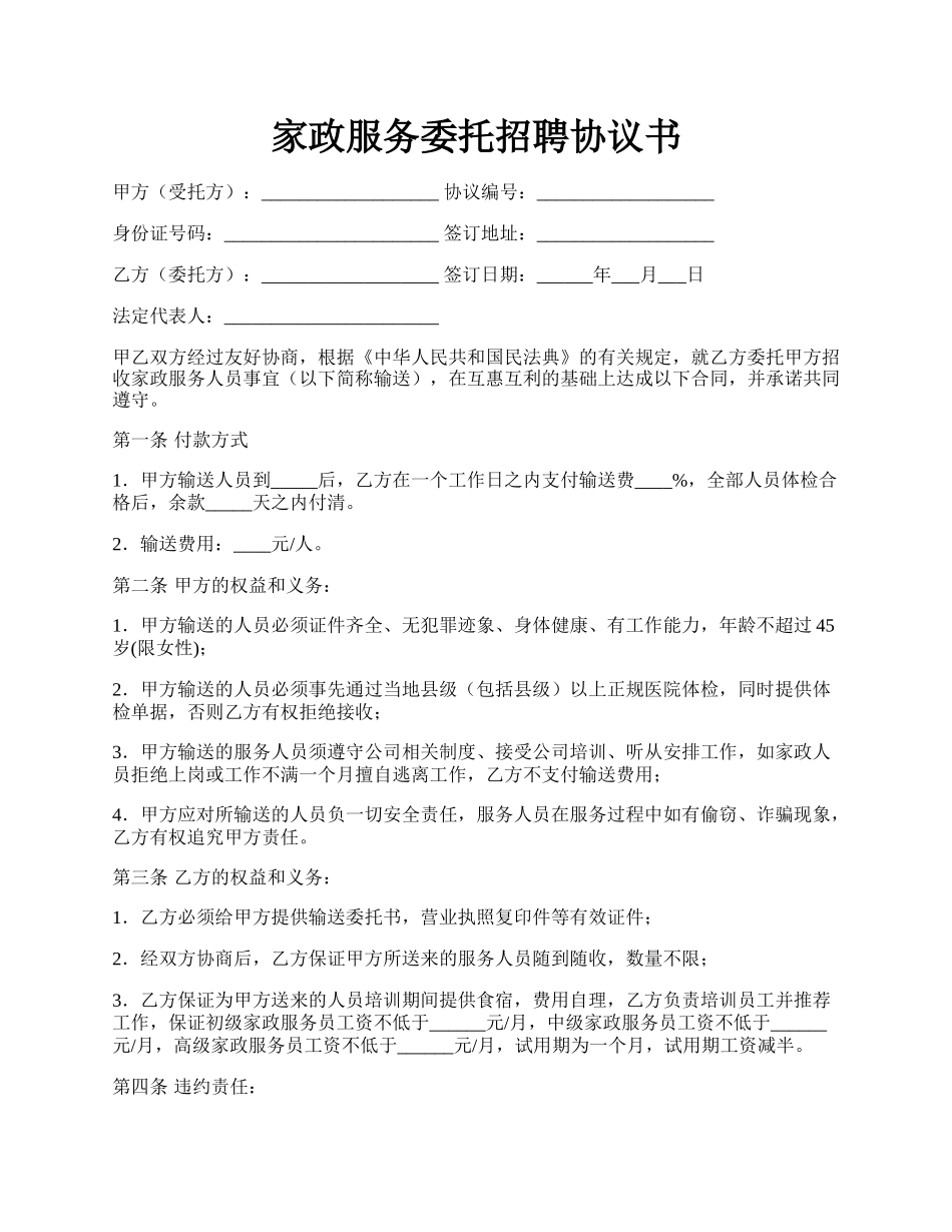 家政服务委托招聘协议书.docx_第1页