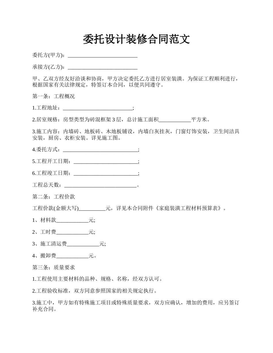 委托设计装修合同范文.docx_第1页
