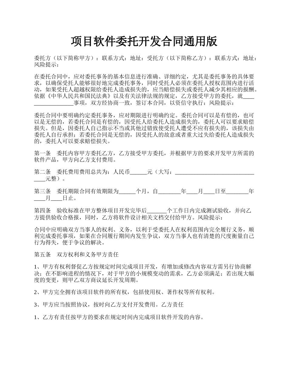 项目软件委托开发合同通用版.docx_第1页